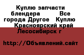 Куплю запчасти блендера Vitek - Все города Другое » Куплю   . Красноярский край,Лесосибирск г.